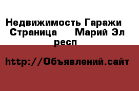 Недвижимость Гаражи - Страница 2 . Марий Эл респ.